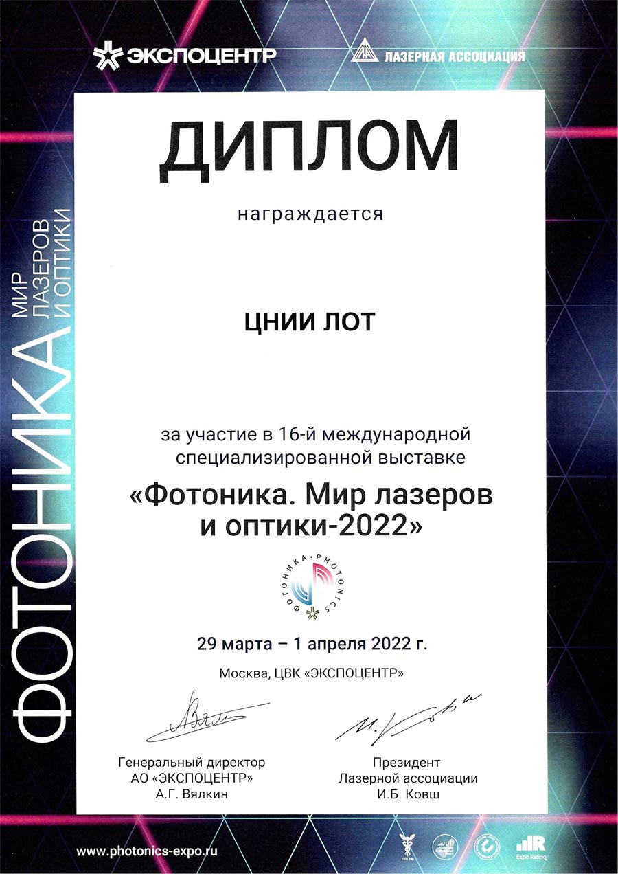 Диплом участника выставки Фотоника. Мир лазеров и оптики -2022