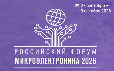 Российский форум «Микроэлектроника 2026» в Сириусе / национальный металлообрабатывающий форум // ЦНИИ ЛОТ