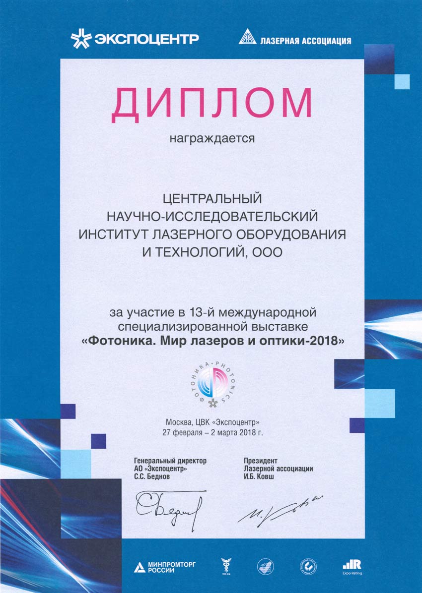 «ЦНИИ ЛОТ» на коллективном стенде Фонда «Сколково» на выставке «Фотоника. Мир лазеров и оптики» 2018