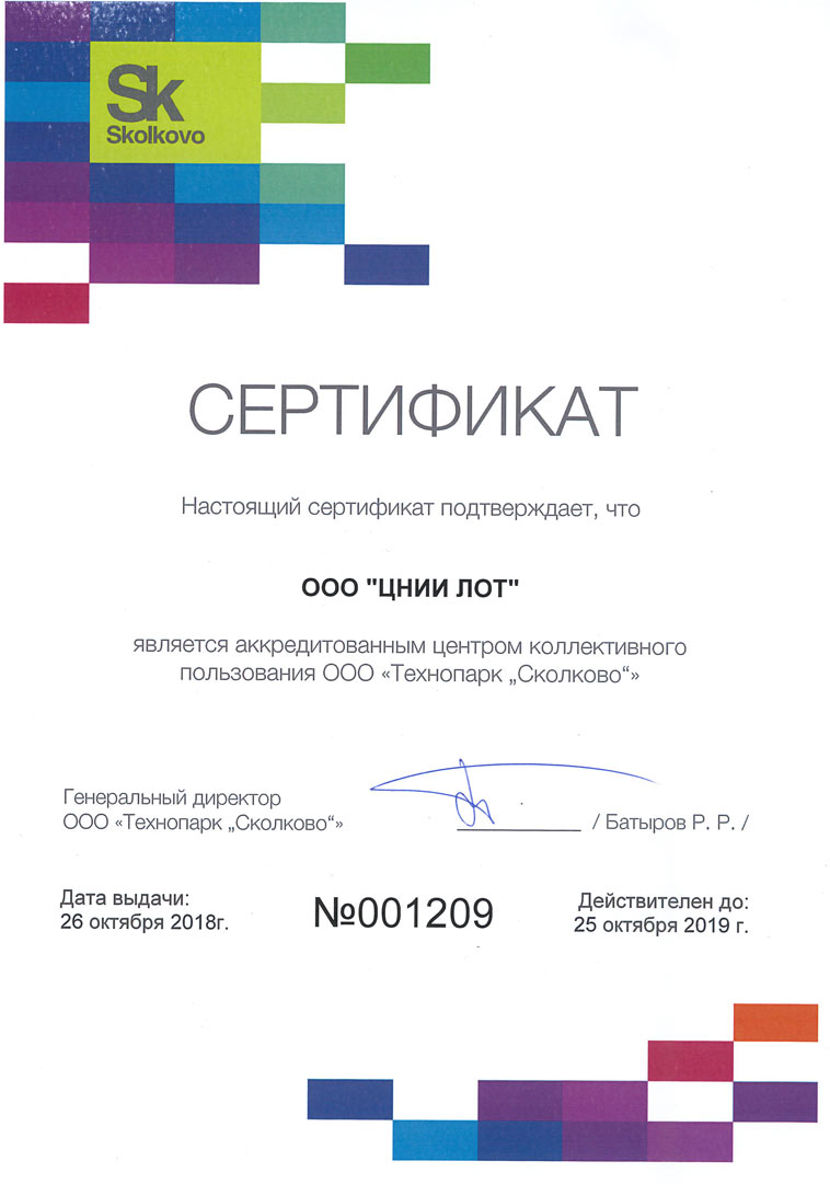 сертификат о присвоении ЦНИИ ЛОТ статуса ЦКП Технопарка Сколково