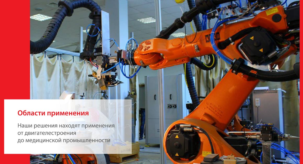 Работизированные решения